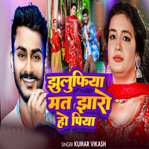 Album Jhulufiya Mat Jharo Ho Piya from Kumar Vikash