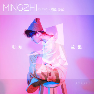 收听小五的明知故犯歌词歌曲