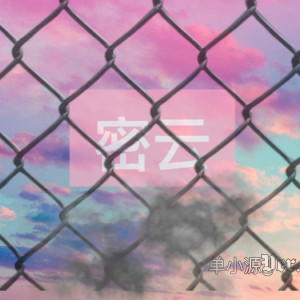 收聽單小源的密雲 (伴奏)歌詞歌曲