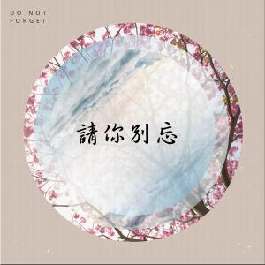 ดาวน์โหลดและฟังเพลง 請你別忘 พร้อมเนื้อเพลงจาก Hugo