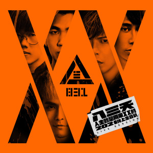ดาวน์โหลดและฟังเพลง XX พร้อมเนื้อเพลงจาก 八三夭乐团