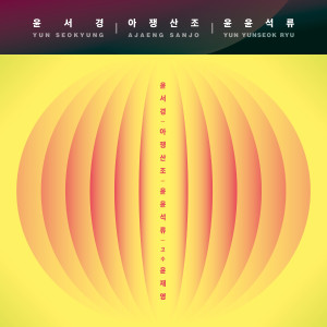 收听윤서경的진양 (Jinyang)歌词歌曲
