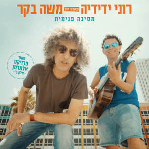 Album מסיכה פנימית from Roni Yedidya