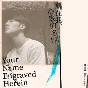 Dengarkan lagu Your Name Engraved Herein nyanyian 陈昊森 dengan lirik