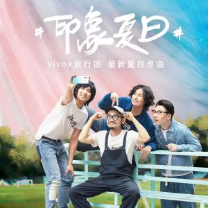 ดาวน์โหลดและฟังเพลง 印象夏日 พร้อมเนื้อเพลงจาก The LifeJourney