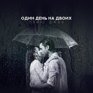 Listen to Дождливое небо song with lyrics from Jazz Music Lovers Club