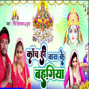 Ravi Diljaan的专辑Kanch Hi Bas Ke Bahngiya