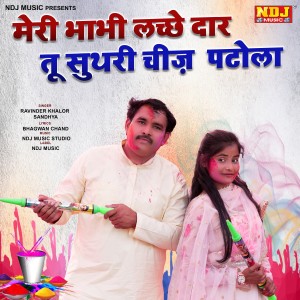 收聽Ravinder Khalor的Meri Bhabhi Lacche Dar Suthri Chiz Patola歌詞歌曲