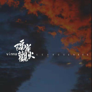 Listen to 隔岸观火 song with lyrics from 高源