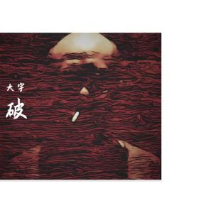 Album 破 from 冯建宇