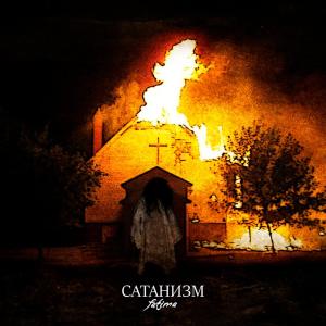 Album Cатанизм (Explicit) from Fatima