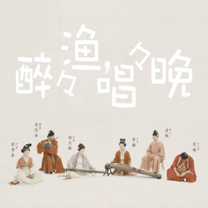 收聽自得琴社的醉醉漁唱唱晚 (完整版)歌詞歌曲