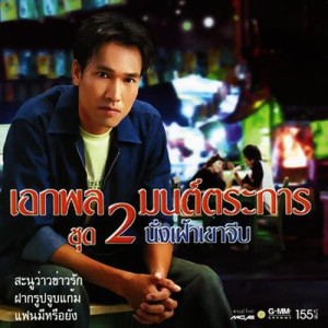 ดาวน์โหลดและฟังเพลง หัวใจเอิ้นสั่ง พร้อมเนื้อเพลงจาก เอกพล มนต์ตระการ