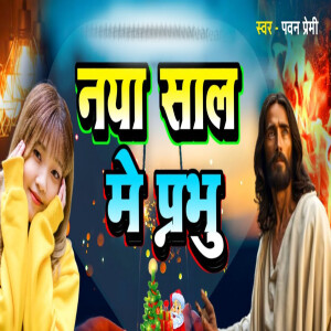 Album Naya Sal Me Prabhu from Pawan Premi