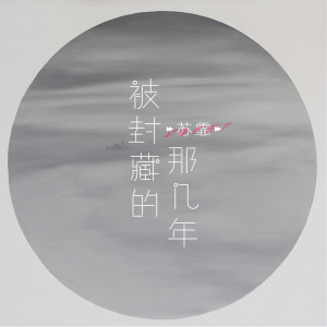 Album 被封藏的那几年 from 