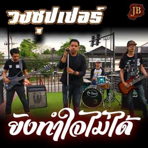 ดาวน์โหลดและฟังเพลง ยังทำใจไม่ได้ พร้อมเนื้อเพลงจาก วงซุปเปอร์