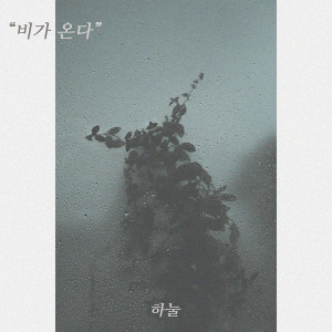 Listen to 비가 온다 song with lyrics from 하눌