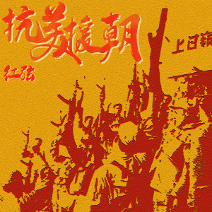 Listen to 中国雄师之抗美援朝 (新版) song with lyrics from 红弦