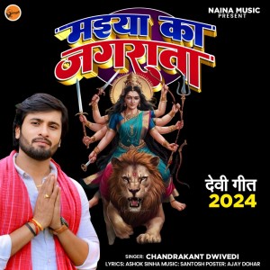 收聽Chandrakant Dwivedi的Maiya Ka Jagrata歌詞歌曲