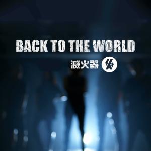 Album Back to the World from 灭火器