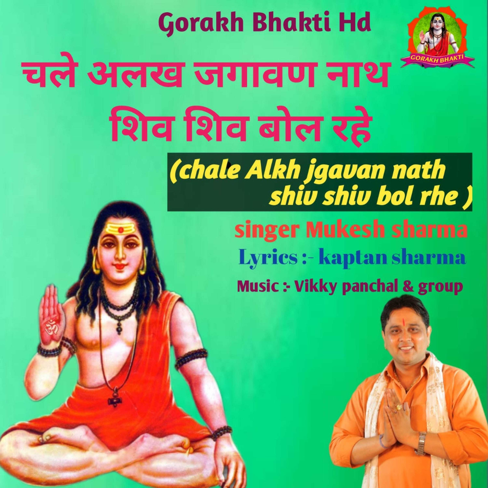 Chale Alkh Jgavan Nath Shiv Shiv Bol Rhe