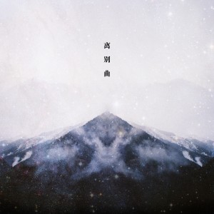 Album 离别曲 oleh 代诗琪