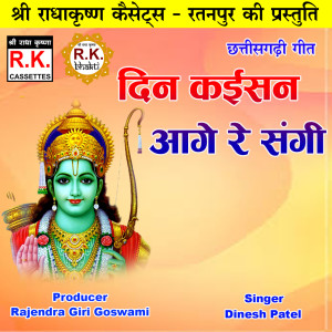 Album Din Kaisan Aage Re Sangi (Akhand Navdha Ramayan) from Dinesh Patel