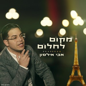 ดาวน์โหลดและฟังเพลง מקום לחלום พร้อมเนื้อเพลงจาก Avi Ilson
