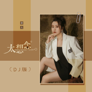Album 太想念 (DJ版) oleh 菲儿
