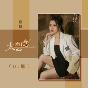 Dengarkan lagu 太想念 (DJR7版伴奏) nyanyian 菲儿 dengan lirik