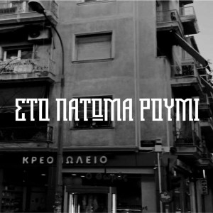 收聽Azazel的Sto Patoma Roumi (Explicit)歌詞歌曲