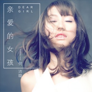 何沛璇的專輯親愛的女孩