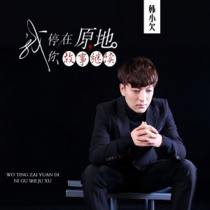 收聽韓小欠的我停在原地 你故事繼續 (伴奏)歌詞歌曲