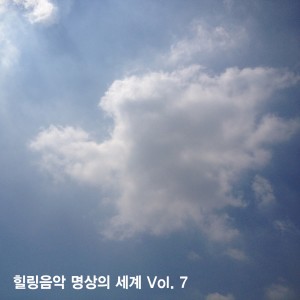 ดาวน์โหลดและฟังเพลง 내 마음 속에 자연 치료 음악 พร้อมเนื้อเพลงจาก Korean Various Artists