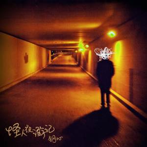 Listen to 影子 song with lyrics from 钢心