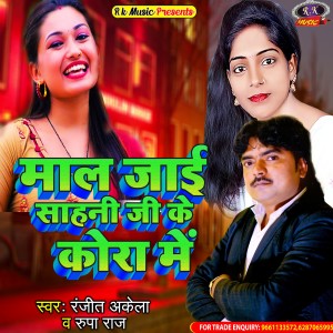 收聽Ranjit Akela的Mal Jai Sahani Ji Ke Kora Me歌詞歌曲