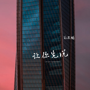 鄭殿鵬的專輯讓你先説