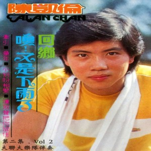 Listen to 童年 song with lyrics from 陈凯伦