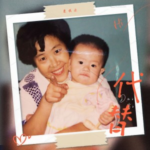 Listen to 代替（原来思念也有生命） song with lyrics from 夏城南