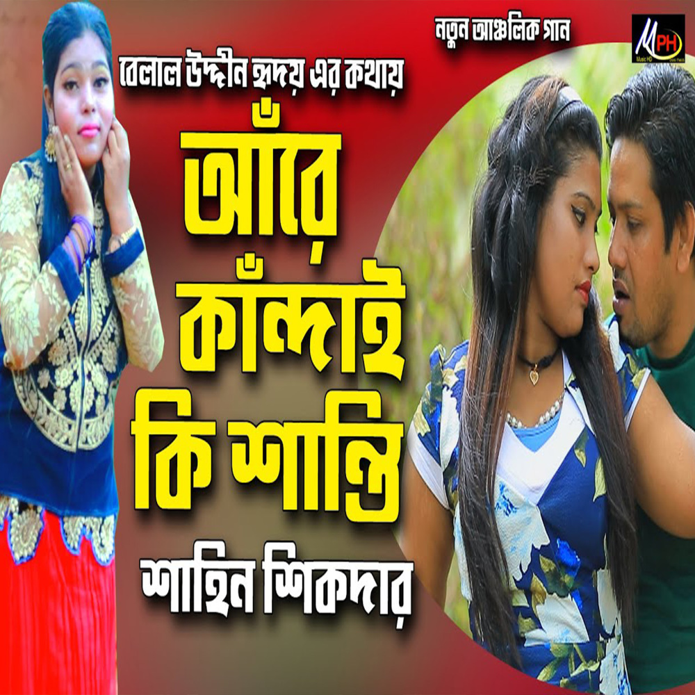 আঁরে কান্দাই কি শান্তি পাইলা