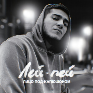 Album Лей-пей (Explicit) from Лицо Под-Капюшоном