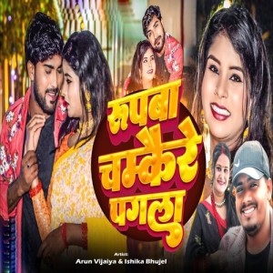 Listen to Rupba Chamkaire Pagla song with lyrics from Arun Vijaiya