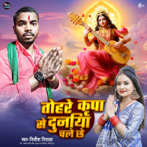 Album Tohre Kripa Se Duniya Chale Chhe from 