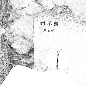收聽萬雲帆的對不起歌詞歌曲