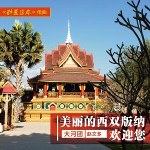 收聽大河團的美麗的西雙版納歡迎您 (伴奏)歌詞歌曲