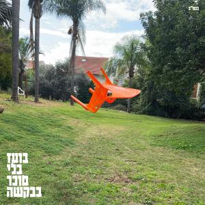 收聽בועז בלי סוכר בבקשה的פאבלו אמא פאנק (feat. פאבלו & מילקי)歌詞歌曲