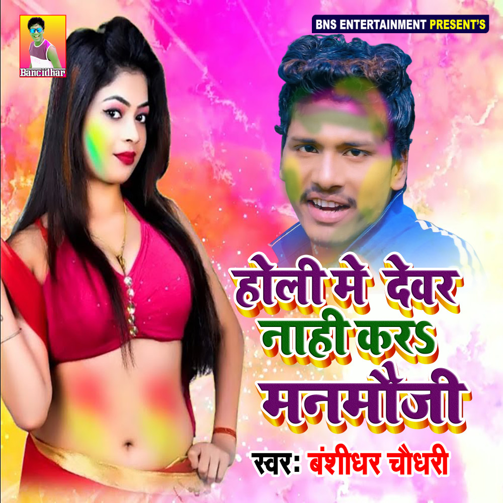 Holi Me Dewar Nahi Kara Manmauji