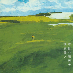 收聽槙原敬之的Amazing Grace (2012 Remaster)歌詞歌曲