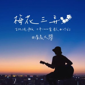 Album 梅花三弄（吉他治愈版） from 清晨大攀