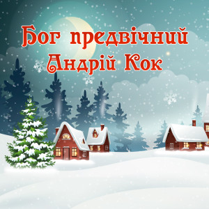 Album Бог предвічний from Андрій Кок